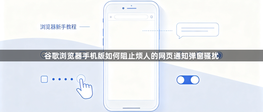 谷歌浏览器手机版如何阻止烦人的网页通知弹窗骚扰1