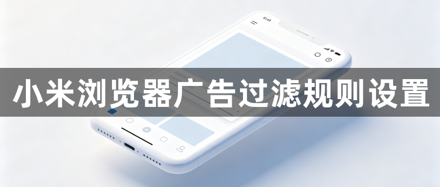 小米浏览器广告过滤规则设置1