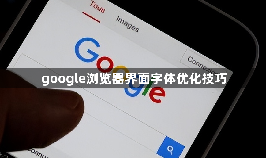 google浏览器界面字体优化技巧1
