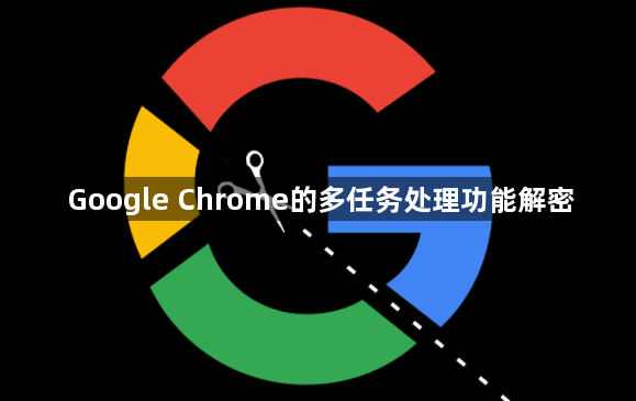 Google Chrome的多任务处理功能解密1