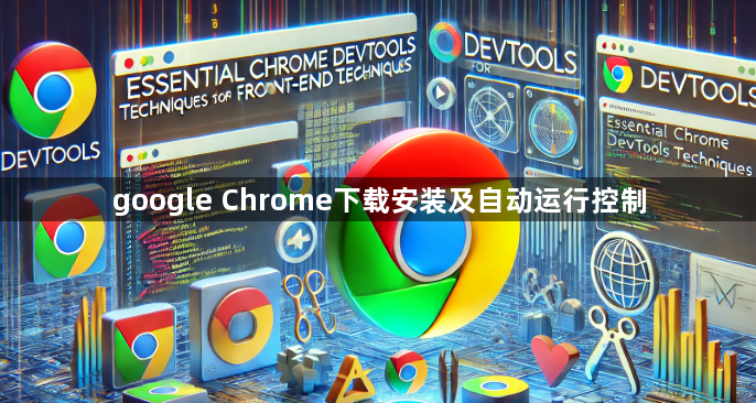 google Chrome下载安装及自动运行控制1