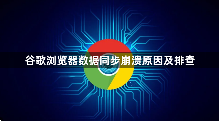 谷歌浏览器数据同步崩溃原因及排查1