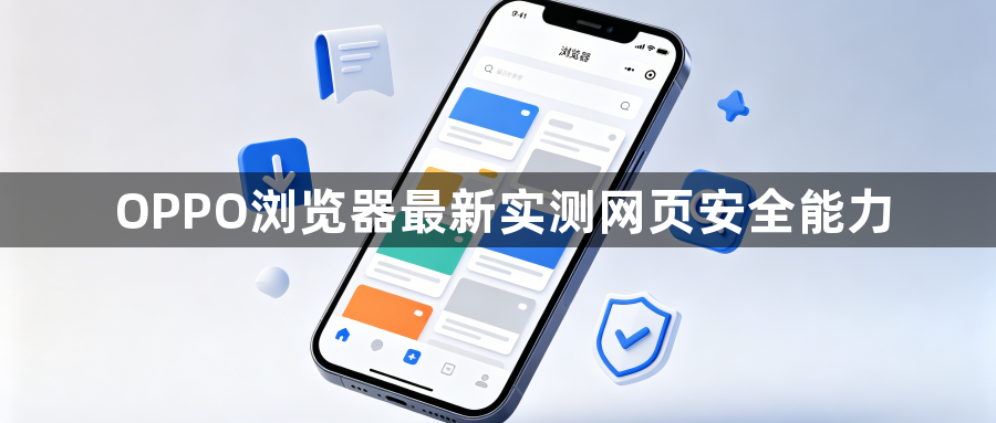 OPPO浏览器最新实测网页安全能力1