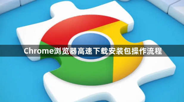 Chrome浏览器高速下载安装包操作流程1