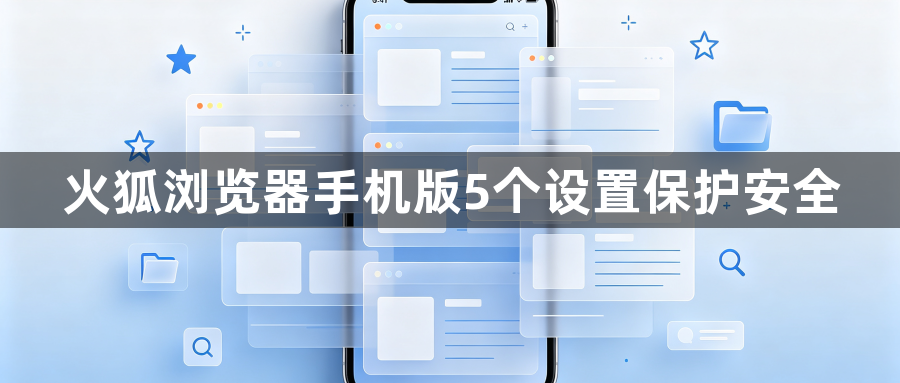 火狐浏览器手机版5个设置保护安全1