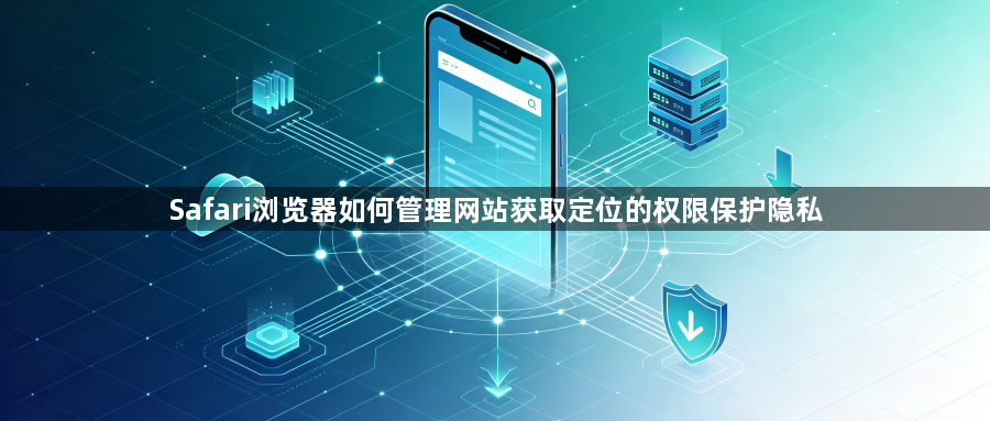 Safari浏览器如何管理网站获取定位的权限保护隐私1