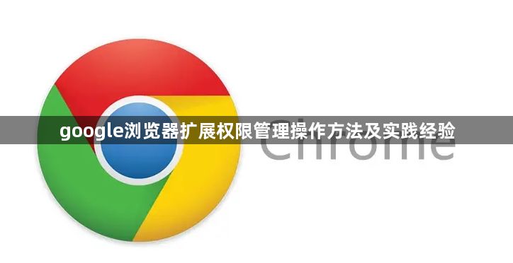 google浏览器扩展权限管理操作方法及实践经验1