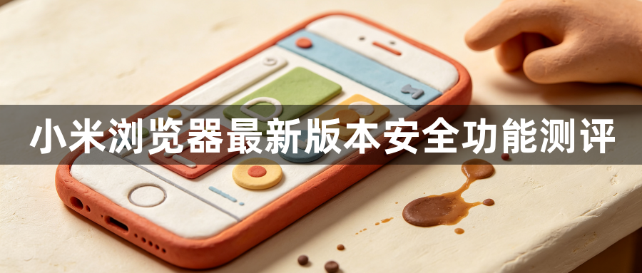 小米浏览器最新版本安全功能测评1