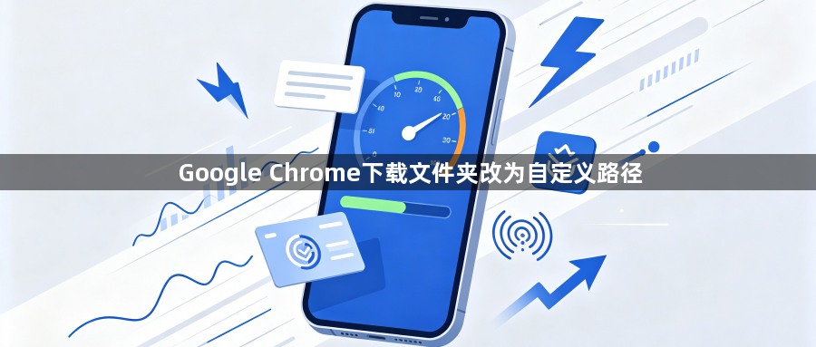 Google Chrome下载文件夹改为自定义路径1