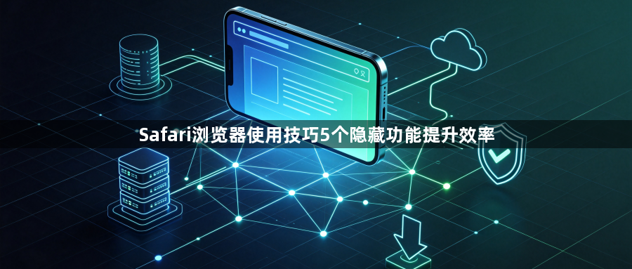 Safari浏览器使用技巧5个隐藏功能提升效率1
