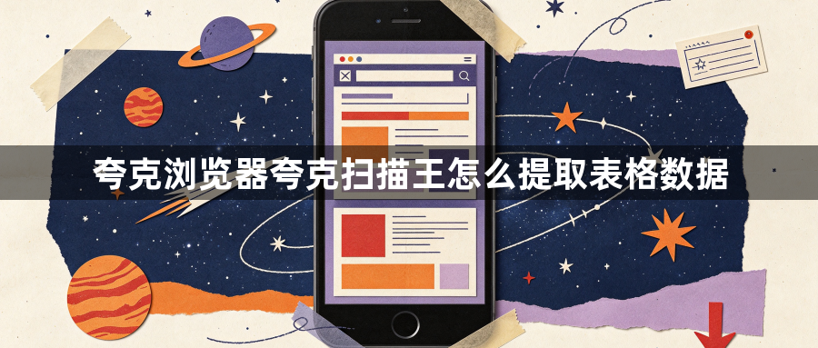 夸克浏览器夸克扫描王怎么提取表格数据1