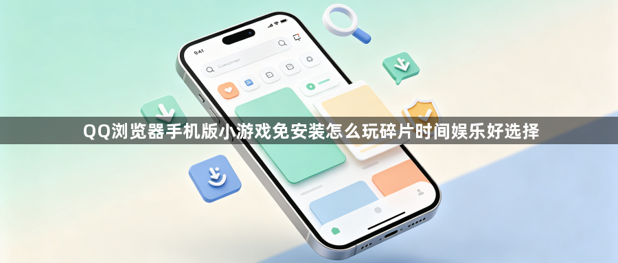 QQ浏览器手机版小游戏免安装怎么玩碎片时间娱乐好选择1
