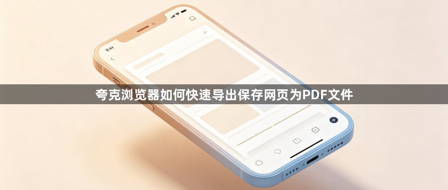 夸克浏览器如何快速导出保存网页为PDF文件1