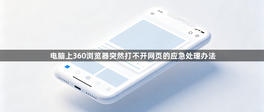 电脑上360浏览器突然打不开网页的应急处理办法1