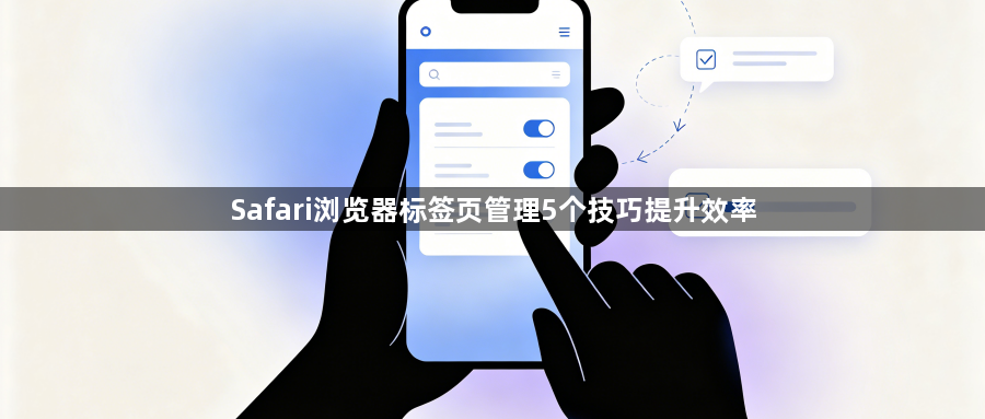 Safari浏览器标签页管理5个技巧提升效率1