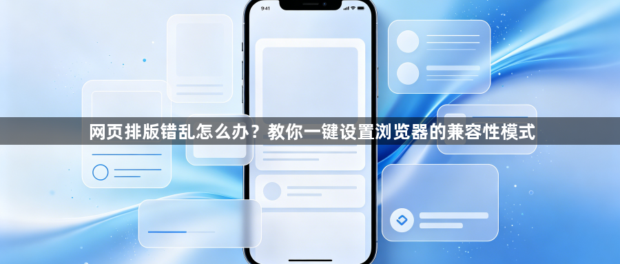 网页排版错乱怎么办？教你一键设置浏览器的兼容性模式1