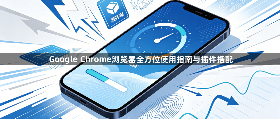 Google Chrome浏览器全方位使用指南与插件搭配1