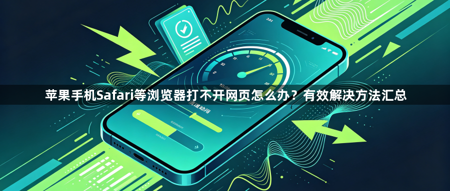 苹果手机Safari等浏览器打不开网页怎么办？有效解决方法汇总1