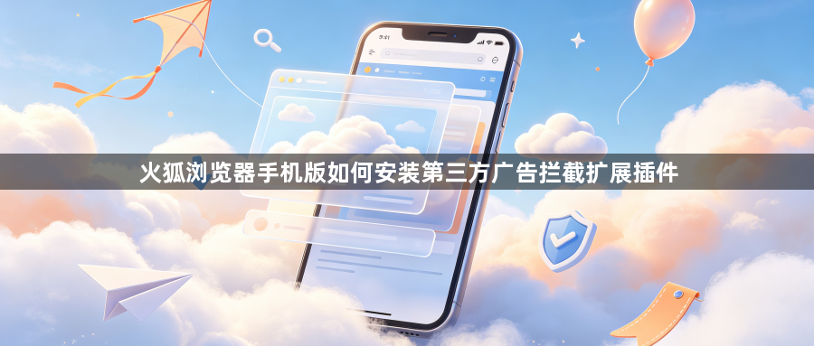 火狐浏览器手机版如何安装第三方广告拦截扩展插件1