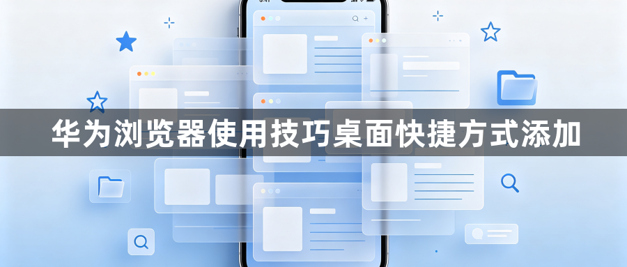 华为浏览器使用技巧桌面快捷方式添加1