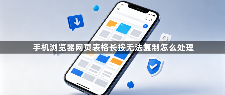 手机浏览器网页表格长按无法复制怎么处理1