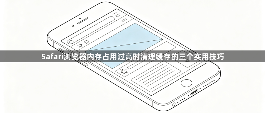 Safari浏览器内存占用过高时清理缓存的三个实用技巧1