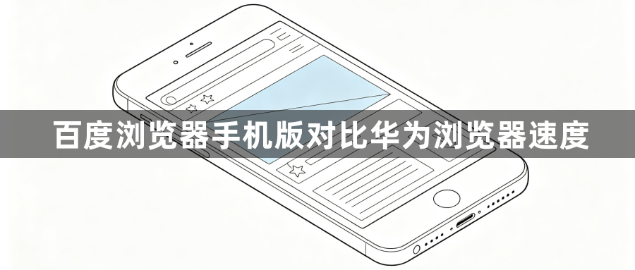 百度浏览器手机版对比华为浏览器速度1