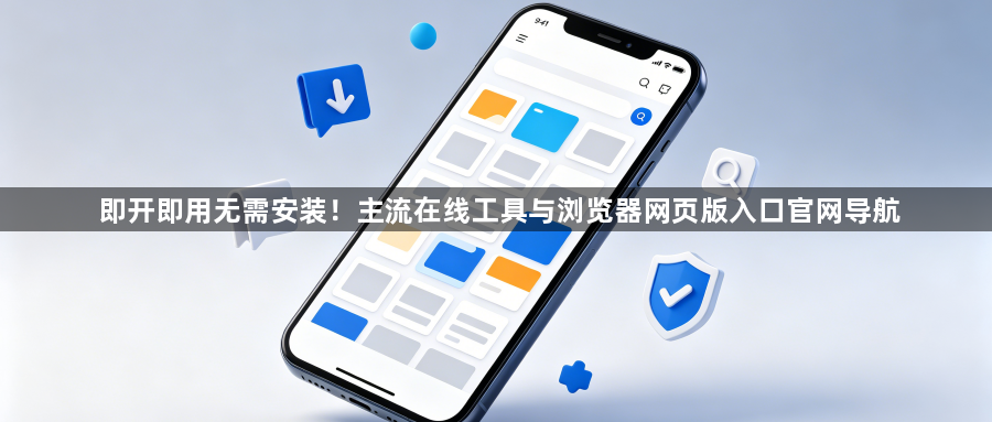即开即用无需安装!主流在线工具与浏览器网页版入口官网导航1