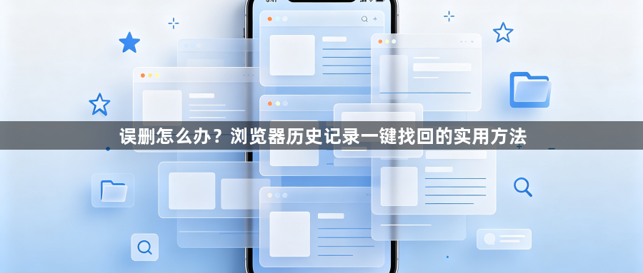 误删怎么办？浏览器历史记录一键找回的实用方法1