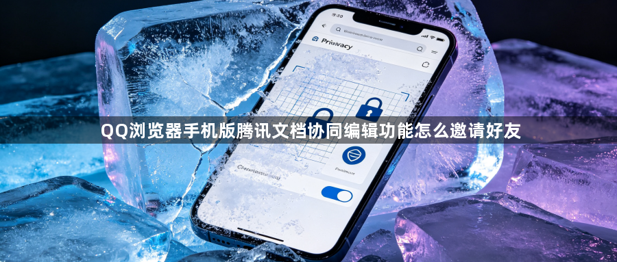 QQ浏览器手机版腾讯文档协同编辑功能怎么邀请好友1