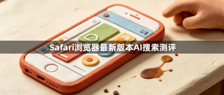 Safari浏览器最新版本AI搜索测评1