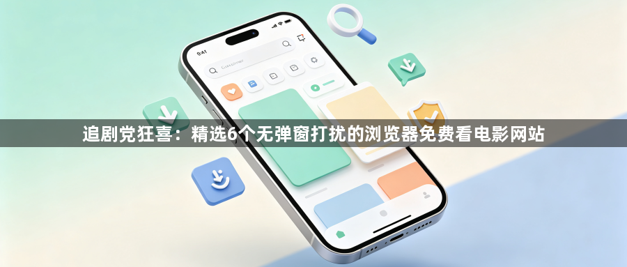 追剧党狂喜：精选6个无弹窗打扰的浏览器免费看电影网站1