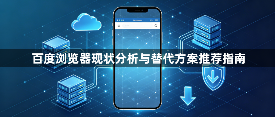 百度浏览器现状分析与替代方案推荐指南1