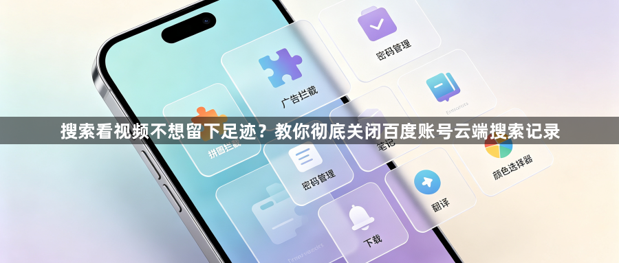 搜索看视频不想留下足迹?教你彻底关闭百度账号云端搜索记录1