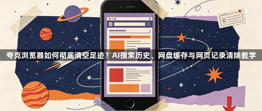 夸克浏览器如何彻底清空足迹?AI搜索历史、网盘缓存与网页记录清除教学1