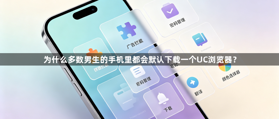 为什么多数男生的手机里都会默认下载一个UC浏览器？1