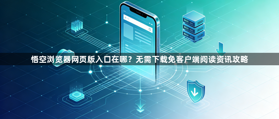 悟空浏览器网页版入口在哪？无需下载免客户端阅读资讯攻略1