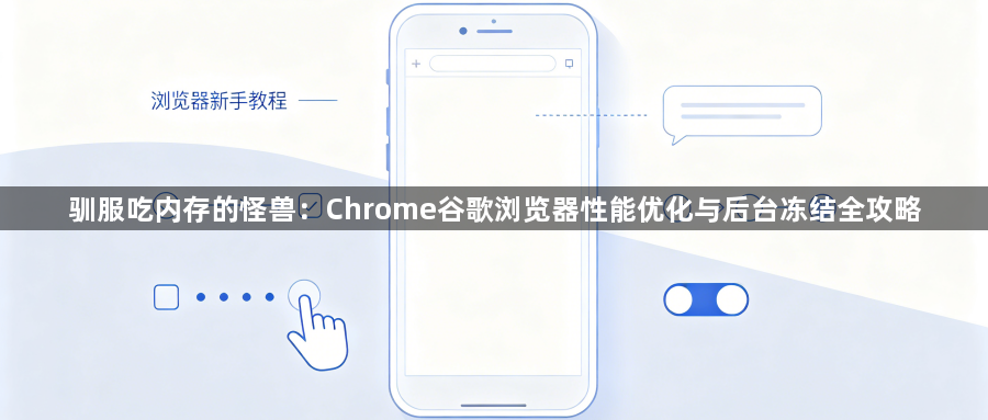 驯服吃内存的怪兽：Chrome谷歌浏览器性能优化与后台冻结全攻略1