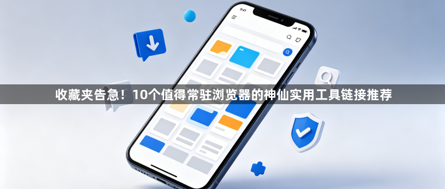 收藏夹告急！10个值得常驻浏览器的神仙实用工具链接推荐1