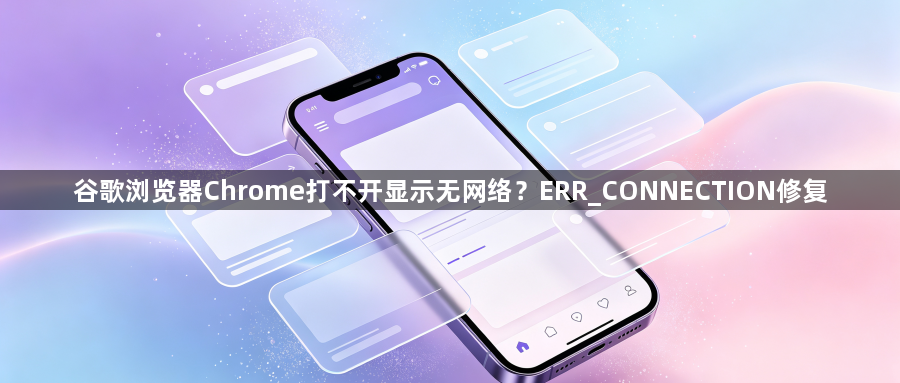 谷歌浏览器Chrome打不开显示无网络？ERR_CONNECTION修复1