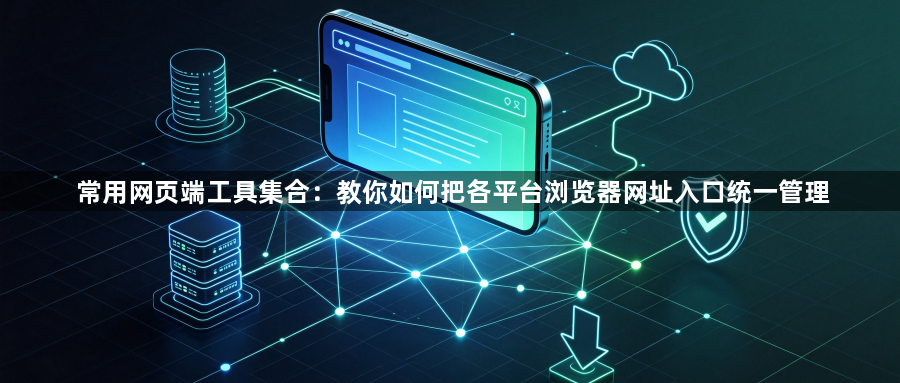 常用网页端工具集合：教你如何把各平台浏览器网址入口统一管理1