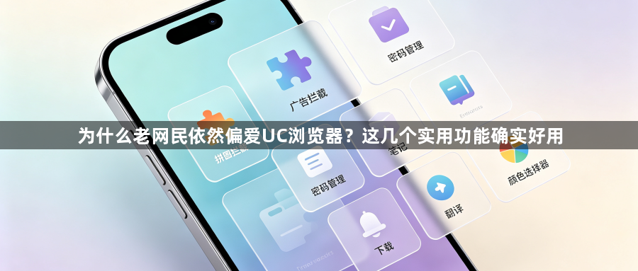 为什么老网民依然偏爱UC浏览器?这几个实用功能确实好用1
