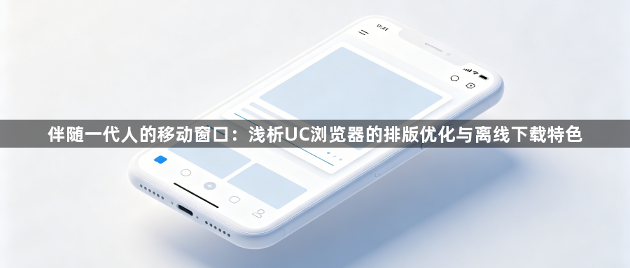 伴随一代人的移动窗口：浅析UC浏览器的排版优化与离线下载特色1