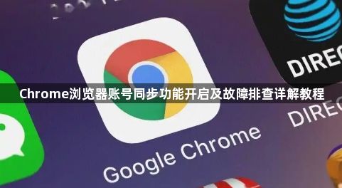Chrome浏览器账号同步功能开启及故障排查详解教程1