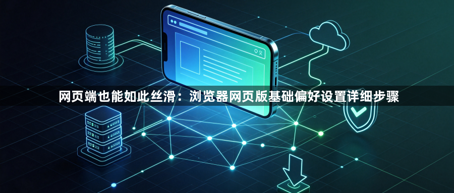 网页端也能如此丝滑：浏览器网页版基础偏好设置详细步骤1