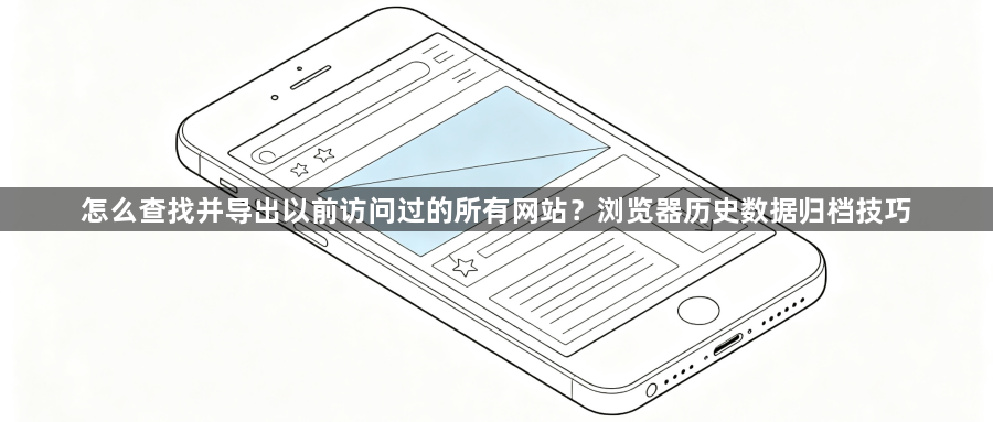 怎么查找并导出以前访问过的所有网站？浏览器历史数据归档技巧1