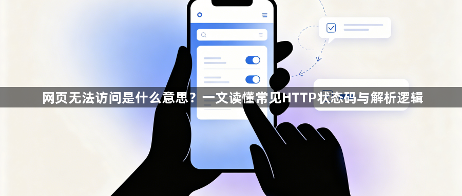 网页无法访问是什么意思？一文读懂常见HTTP状态码与解析逻辑1