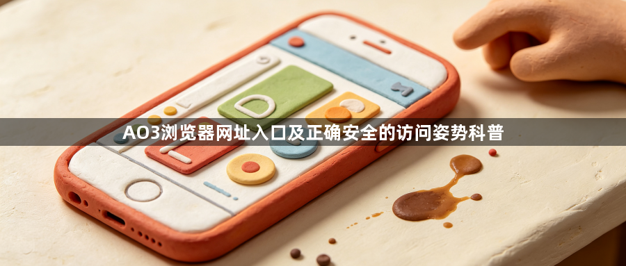 AO3浏览器网址入口及正确安全的访问姿势科普1