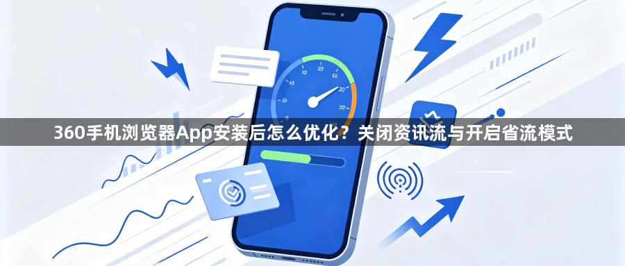 360手机浏览器App安装后怎么优化？关闭资讯流与开启省流模式1